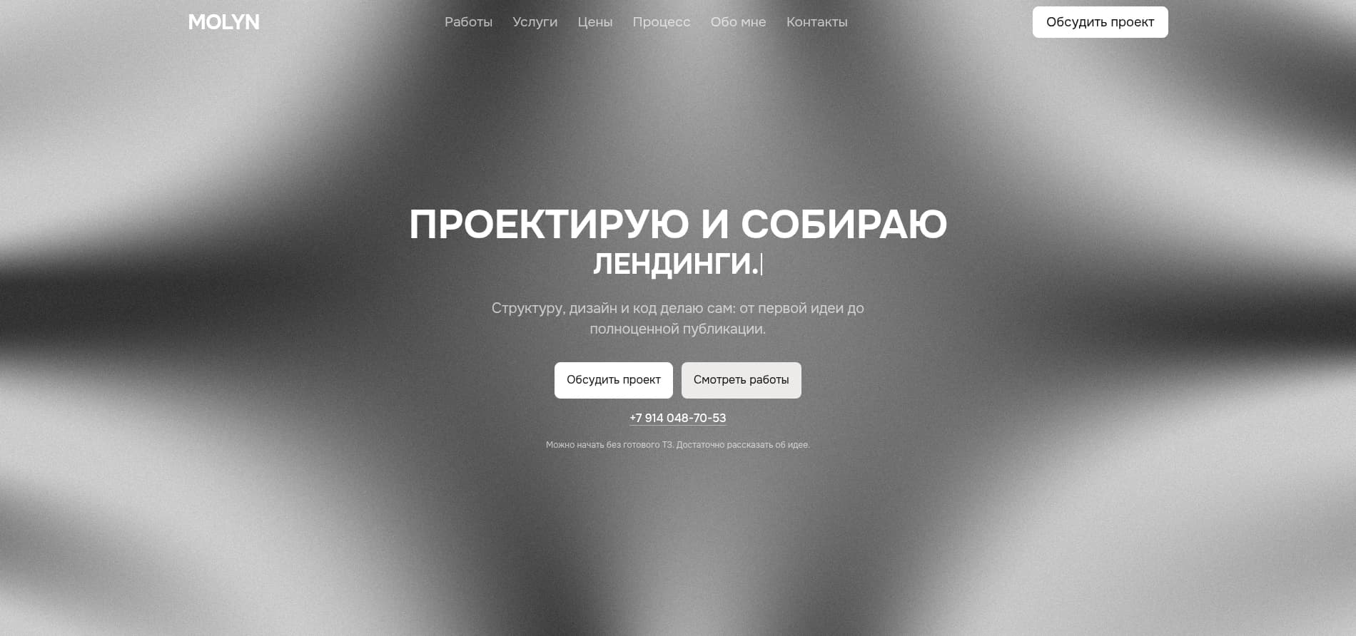 MOLYN — Персональное портфолио и система управления контентом для услуг по дизайну и разработке сайтов.