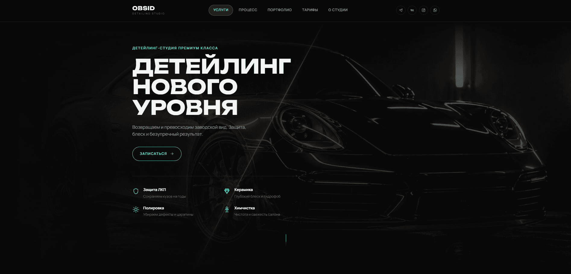 OBSID Detailing Studio — Лендинг премиальной детейлинг-студии: тёмная автомобильная эстетика, услуги, процесс работы и показ результата.
